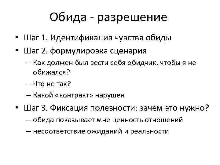 Обида - разрешение • Шаг 1. Идентификация чувства обиды • Шаг 2. формулировка сценария