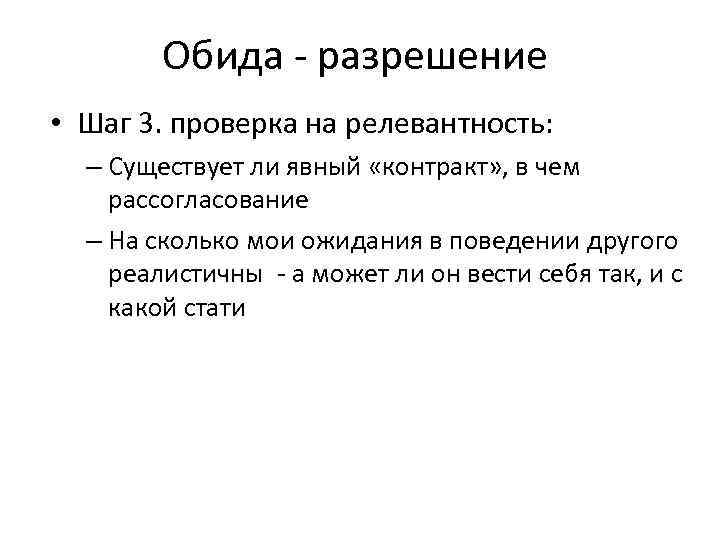 Обида - разрешение • Шаг 3. проверка на релевантность: – Существует ли явный «контракт»