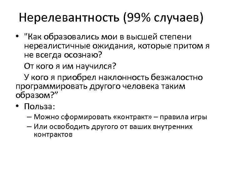 Нерелевантность (99% случаев) • "Как образовались мои в высшей степени нереалистичные ожидания, которые притом