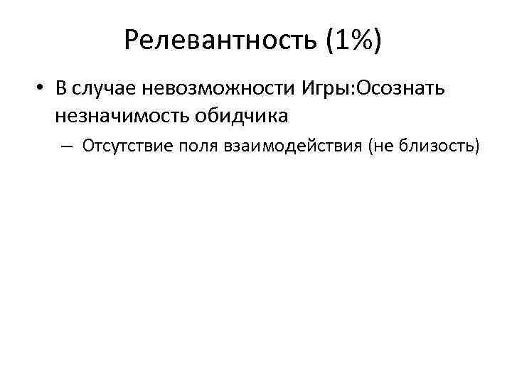 Релевантность (1%) • В случае невозможности Игры: Осознать незначимость обидчика – Отсутствие поля взаимодействия