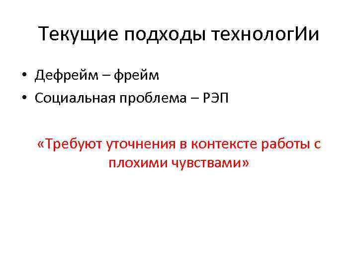 Текущие подходы технолог. Ии • Дефрейм – фрейм • Социальная проблема – РЭП «Требуют