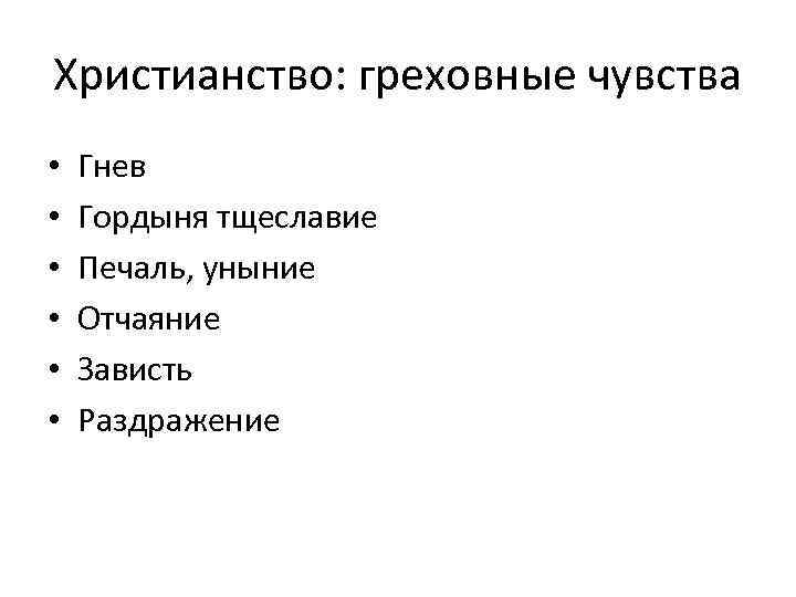 Христианство: греховные чувства • • • Гнев Гордыня тщеславие Печаль, уныние Отчаяние Зависть Раздражение