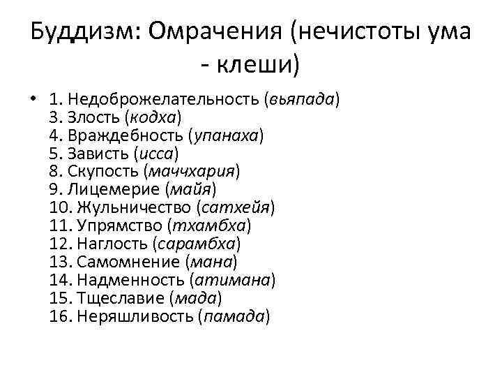 Буддизм: Омрачения (нечистоты ума - клеши) • 1. Недоброжелательность (вьяпада) 3. Злость (кодха) 4.