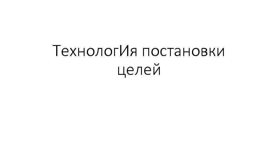Технолог. Ия постановки целей 