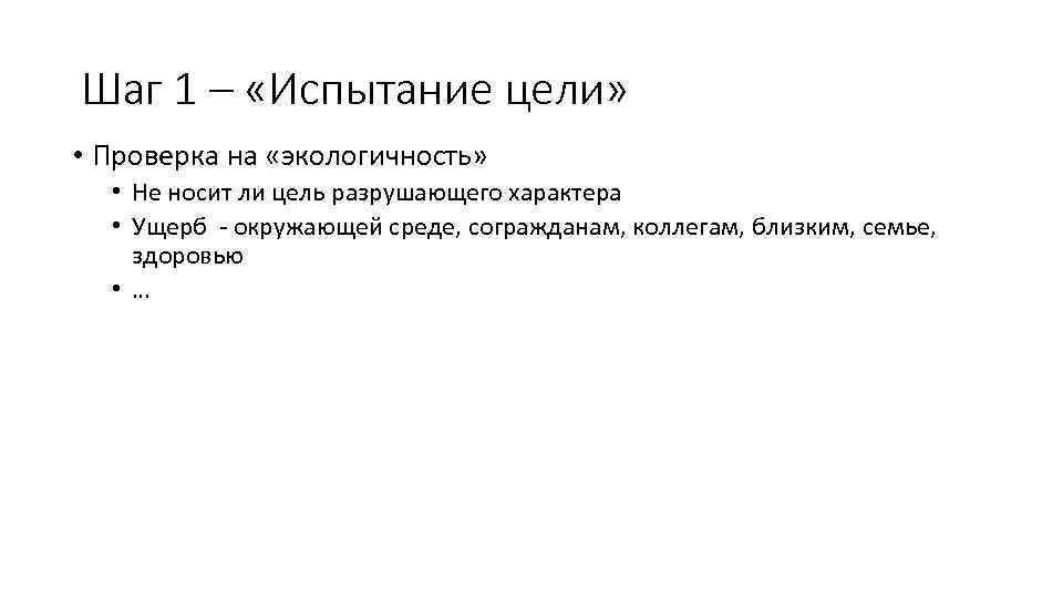 Проверка целей. Проверка цели на экологичность. Экологичность постановки цели. Экологичность цели в постановке цели. Экологичность постановки цели предполагает.