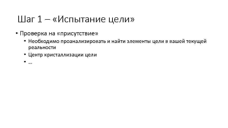 Шаг 1 – «Испытание цели» • Проверка на «присутствие» • Необходимо проанализировать и найти