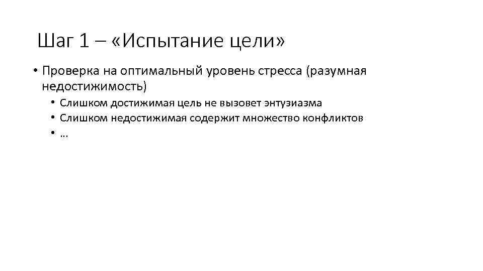 Шаг 1 – «Испытание цели» • Проверка на оптимальный уровень стресса (разумная недостижимость) •