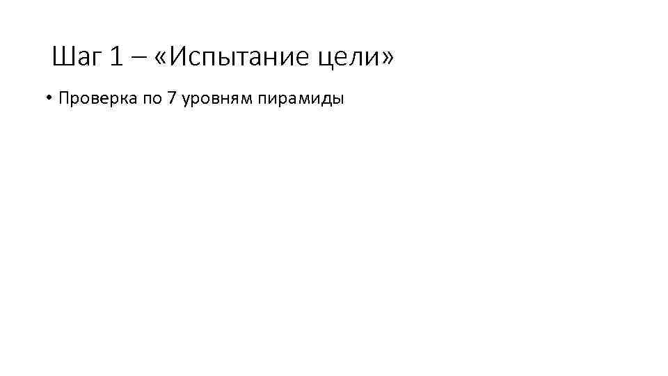 Шаг 1 – «Испытание цели» • Проверка по 7 уровням пирамиды 