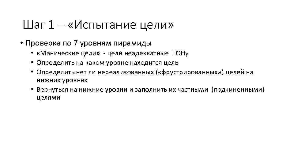 Шаг 1 – «Испытание цели» • Проверка по 7 уровням пирамиды • «Манические цели»