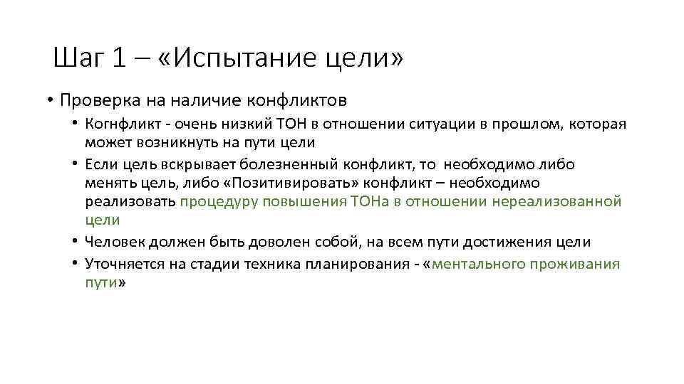 Шаг 1 – «Испытание цели» • Проверка на наличие конфликтов • Когнфликт - очень