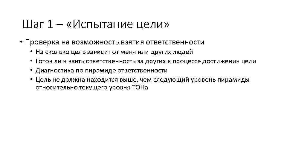 Шаг 1 – «Испытание цели» • Проверка на возможность взятия ответственности • • На