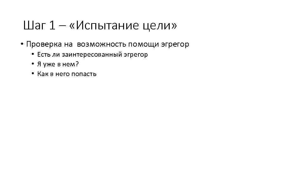 Шаг 1 – «Испытание цели» • Проверка на возможность помощи эгрегор • Есть ли