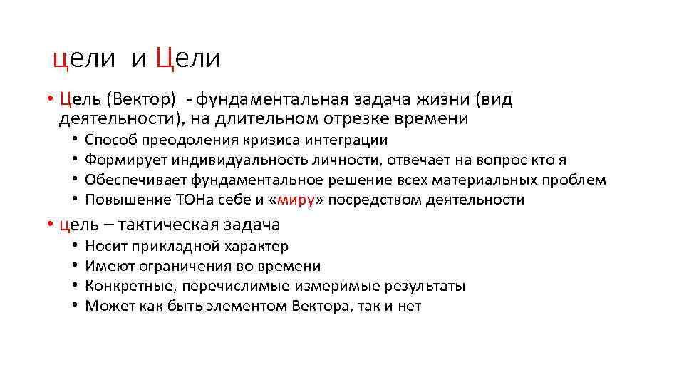 цели и Цели • Цель (Вектор) - фундаментальная задача жизни (вид деятельности), на длительном