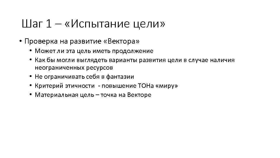 Шаг 1 – «Испытание цели» • Проверка на развитие «Вектора» • Может ли эта