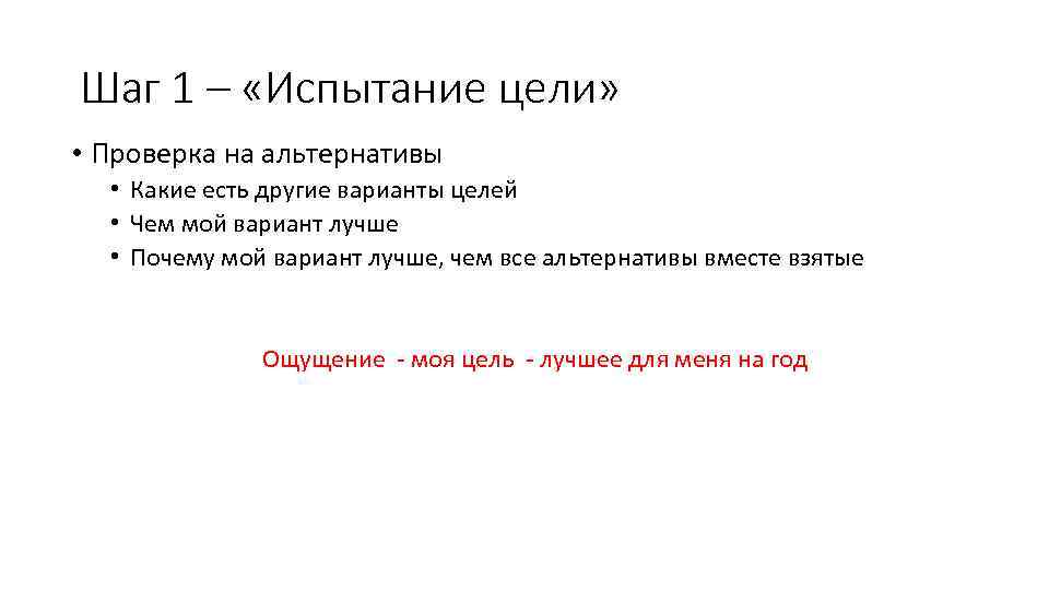 Шаг 1 – «Испытание цели» • Проверка на альтернативы • Какие есть другие варианты