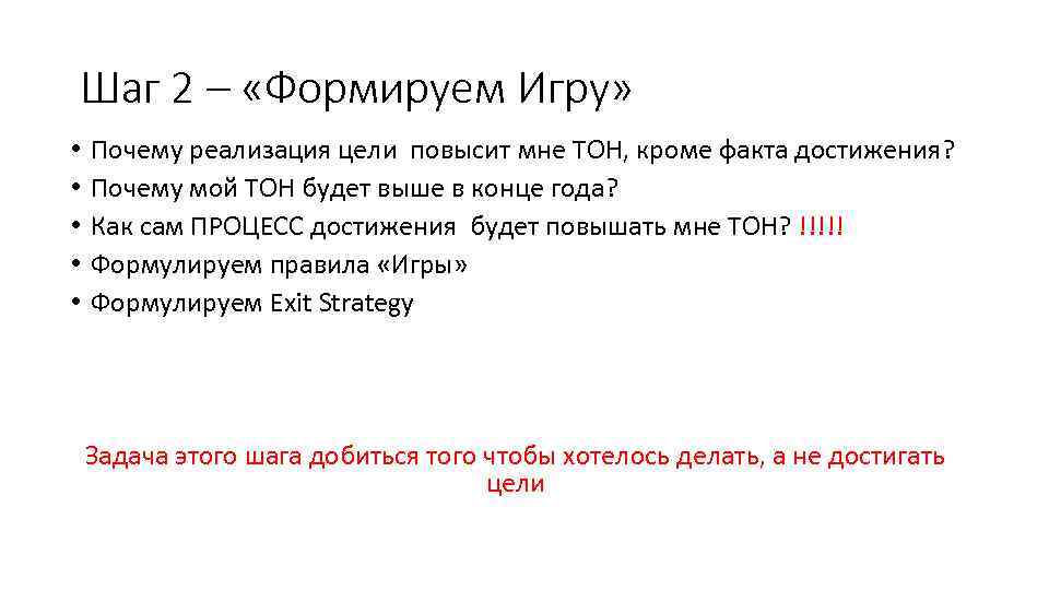 Шаг 2 – «Формируем Игру» • • • Почему реализация цели повысит мне ТОН,