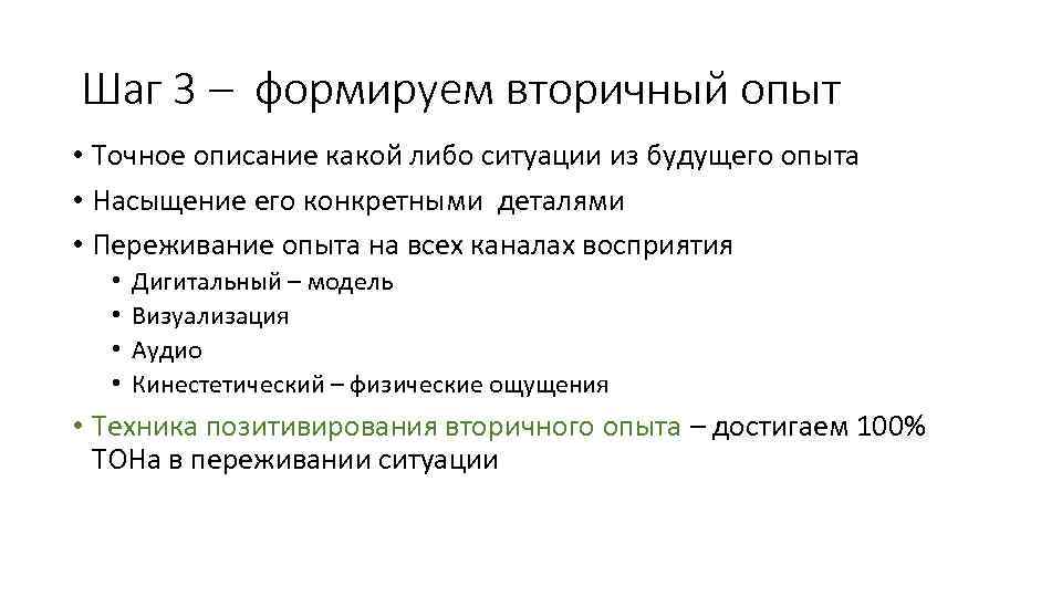 Шаг 3 – формируем вторичный опыт • Точное описание какой либо ситуации из будущего