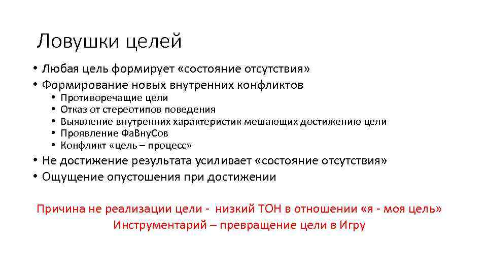 Ловушки целей • Любая цель формирует «состояние отсутствия» • Формирование новых внутренних конфликтов •