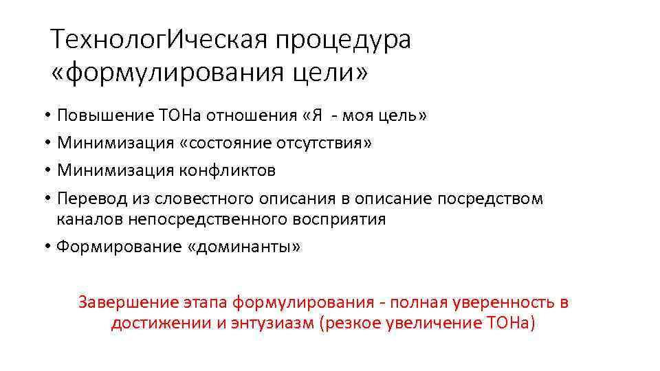 Технолог. Ическая процедура «формулирования цели» • Повышение ТОНа отношения «Я - моя цель» •