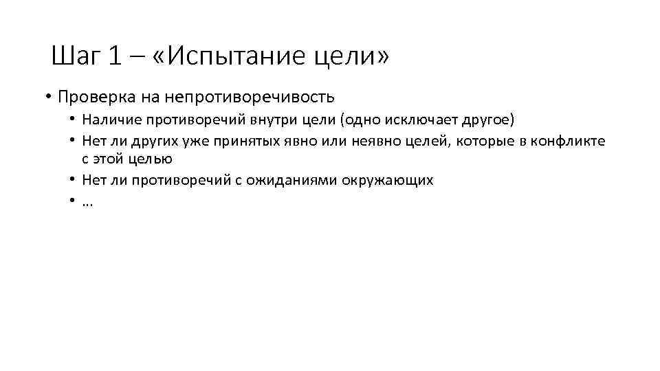 Шаг 1 – «Испытание цели» • Проверка на непротиворечивость • Наличие противоречий внутри цели