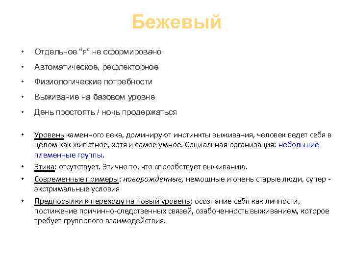 Бежевый • Отдельное “я” не сформировано • Автоматическое, рефлекторное • Физиологические потребности • Выживание
