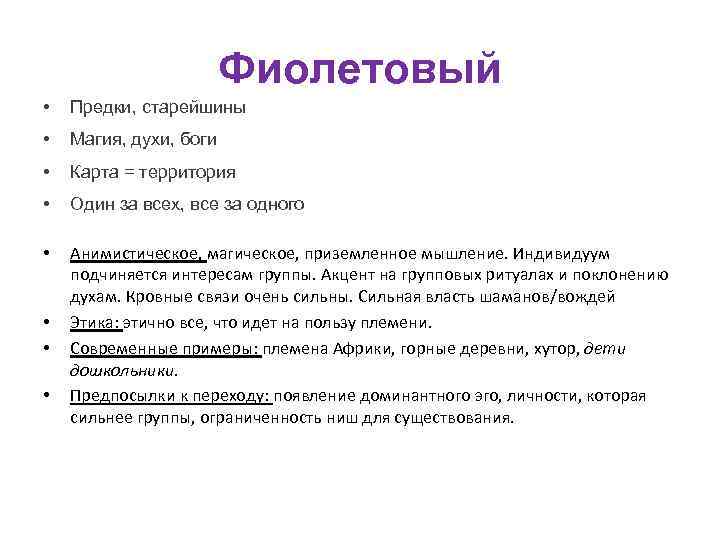 Фиолетовый • Предки, старейшины • Магия, духи, боги • Карта = территория • Один