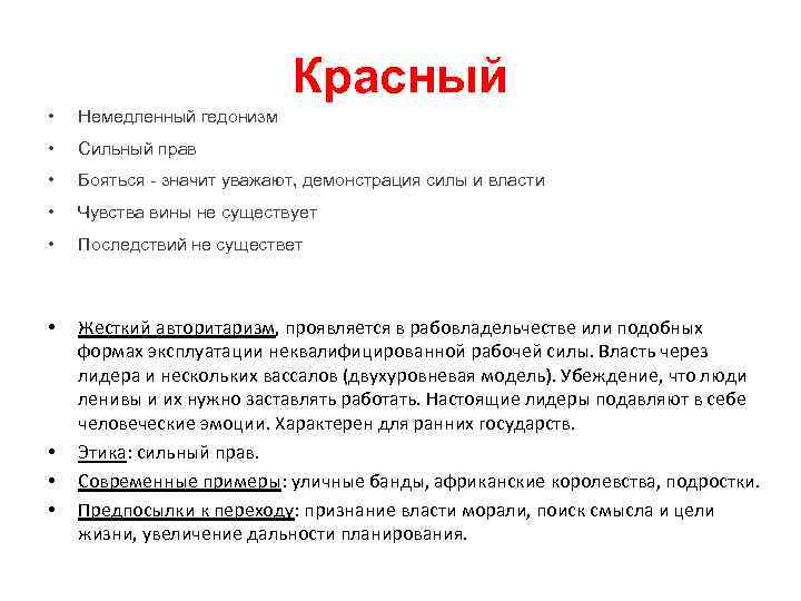 Красный • Немедленный гедонизм • Сильный прав • Бояться - значит уважают, демонстрация силы