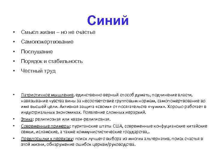 Синий • Смысл жизни – но не счастье • Самопожертвование • Послушание • Порядок