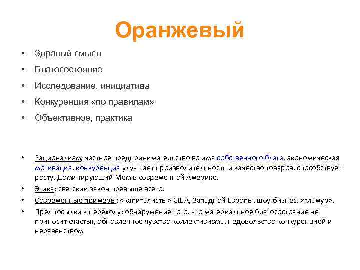 Оранжевый • Здравый смысл • Благосостояние • Исследование, инициатива • Конкуренция «по правилам» •