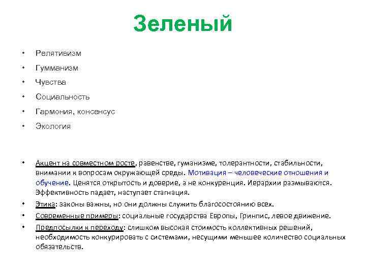 Зеленый • Релятивизм • Гумманизм • Чувства • Социальность • Гармония, консенсус • Экология
