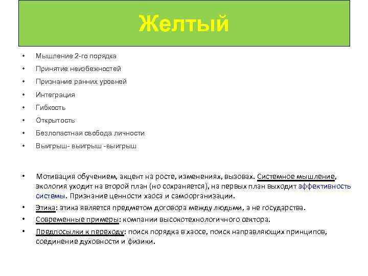Желтый • Мышление 2 -го порядка • Принятие неизбежностей • Признание ранних уровней •
