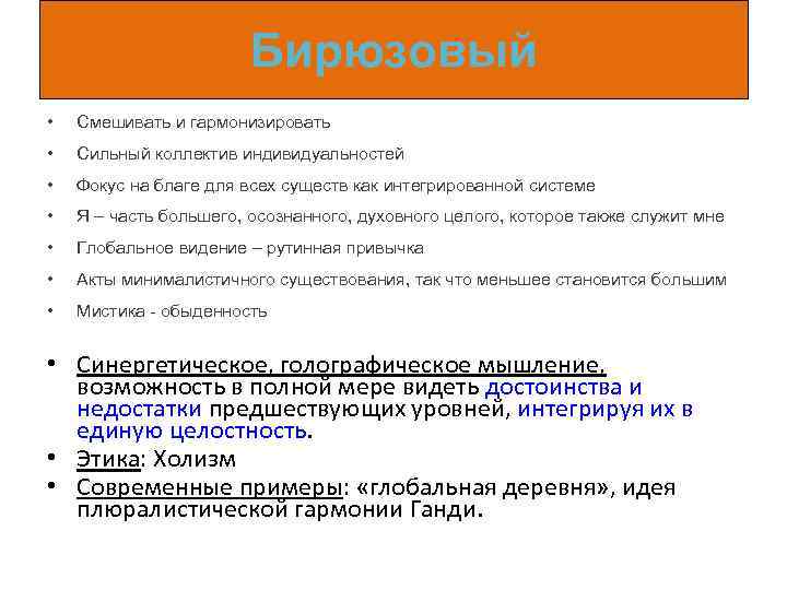 Бирюзовый • Смешивать и гармонизировать • Сильный коллектив индивидуальностей • Фокус на благе для