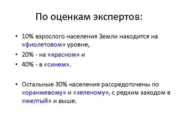 По оценкам экспертов: • 10% взрослого населения Земли находится на «фиолетовом» уровне, • 20%