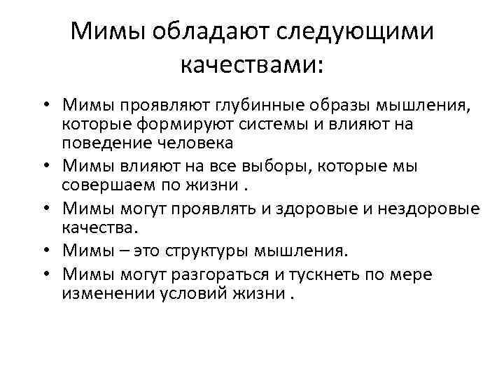 Мимы обладают следующими качествами: • Мимы проявляют глубинные образы мышления, которые формируют системы и