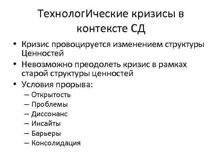 Технолог. Ические кризисы в контексте СД • Кризис провоцируется изменением структуры Ценностей • Невозможно