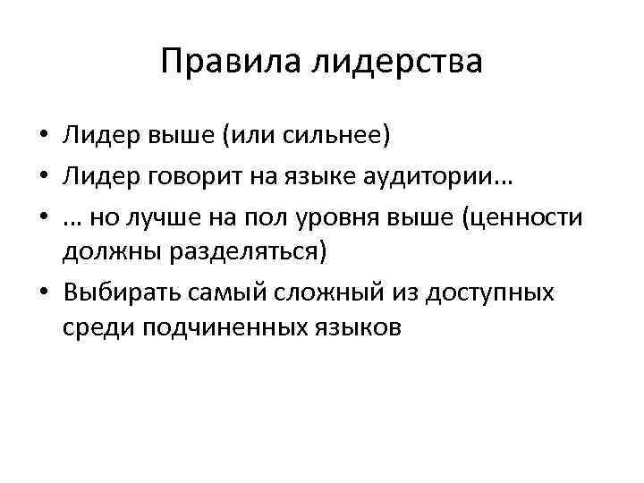 Правила лидерства • Лидер выше (или сильнее) • Лидер говорит на языке аудитории… •