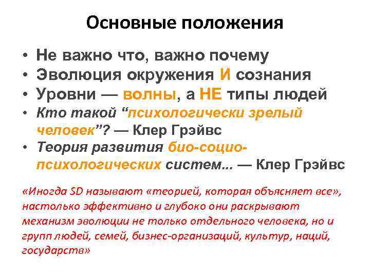 Основные положения • Не важно что, важно почему • Эволюция окружения И сознания •