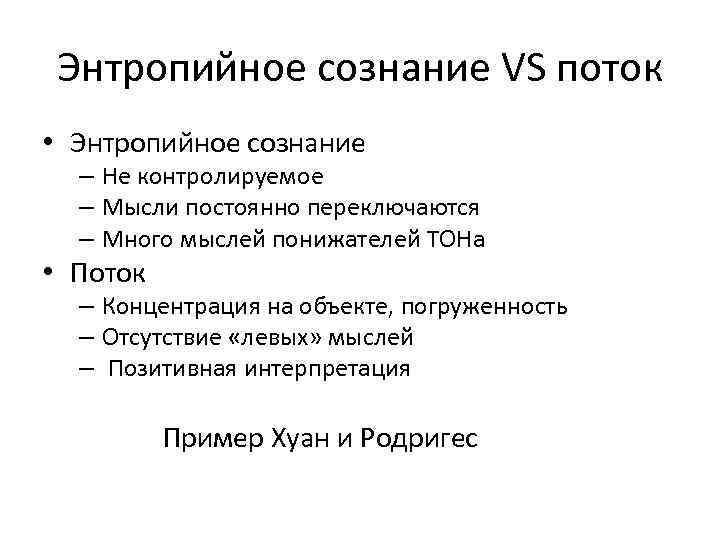 Энтропийное сознание VS поток • Энтропийное сознание – Не контролируемое – Мысли постоянно переключаются