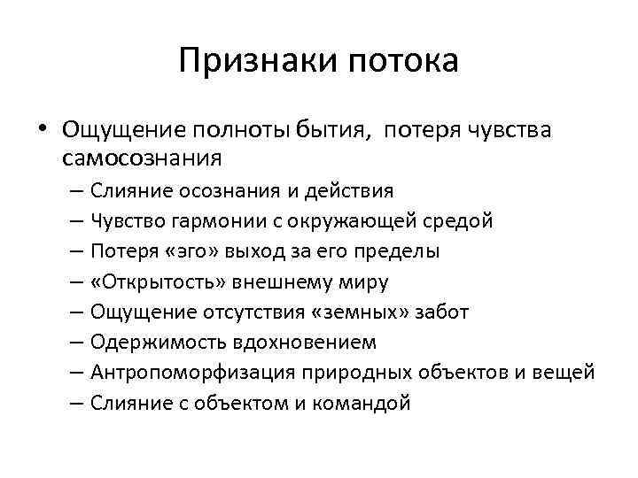 Оптимальный поток. Признаки чувств. Признаки состояния потока. Признаки ощущения. Признаки потокового состояния.