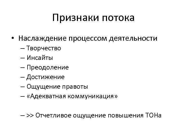 Признаки потока • Наслаждение процессом деятельности – Творчество – Инсайты – Преодоление – Достижение