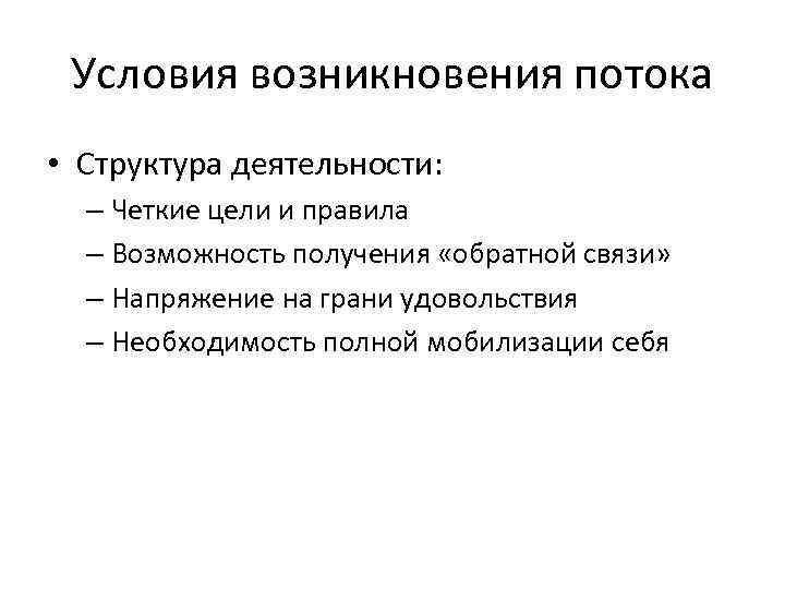 Условия возникновения потока • Структура деятельности: – Четкие цели и правила – Возможность получения