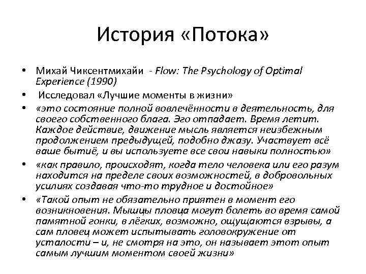 История «Потока» • Михай Чиксентмихайи - Flow: The Psychology of Optimal Experience (1990) •
