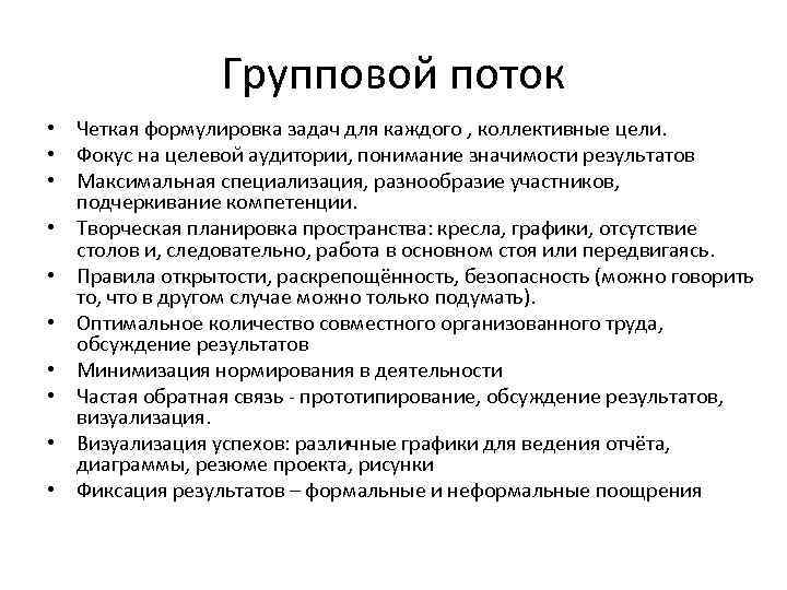 Групповой поток • Четкая формулировка задач для каждого , коллективные цели. • Фокус на