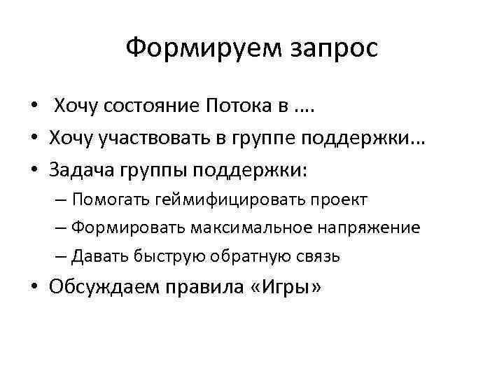 Формируем запрос • Хочу состояние Потока в …. • Хочу участвовать в группе поддержки…