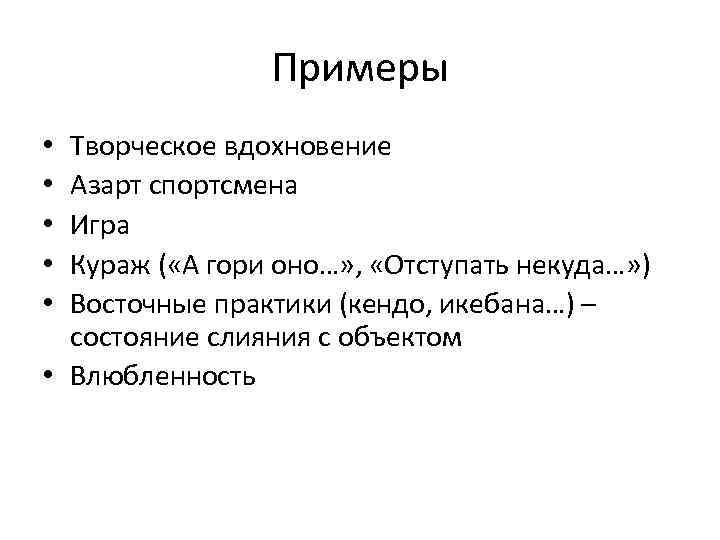 Примеры Творческое вдохновение Азарт спортсмена Игра Кураж ( «А гори оно…» , «Отступать некуда…»