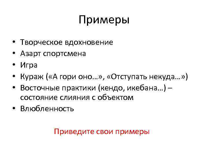 Примеры Творческое вдохновение Азарт спортсмена Игра Кураж ( «А гори оно…» , «Отступать некуда…»