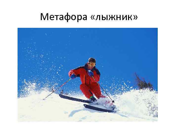 Метафора «лыжник» 