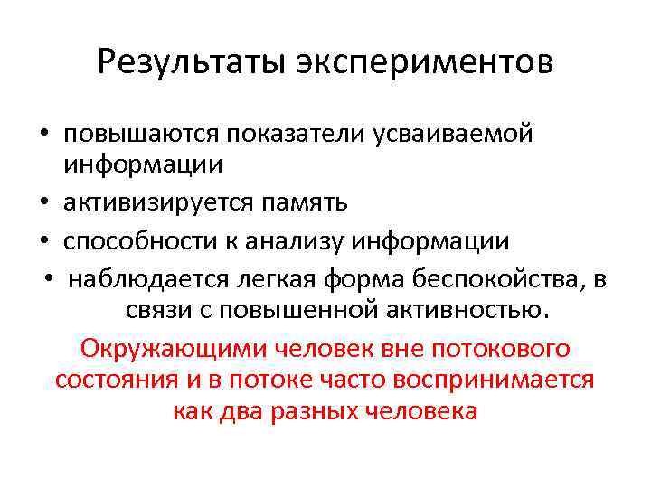 Результаты экспериментов • повышаются показатели усваиваемой информации • активизируется память • способности к анализу