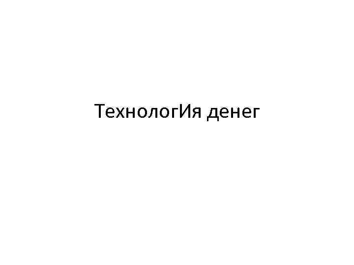 Технолог. Ия денег 