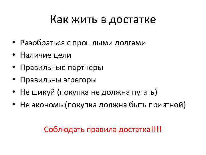 Как жить в достатке • • • Разобраться с прошлыми долгами Наличие цели Правильные